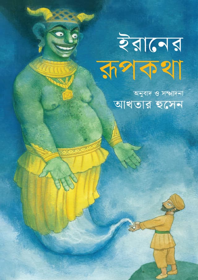 ইরানের রূপকথা (হার্ডকভার) | Iraner Rupkotha (undefined)