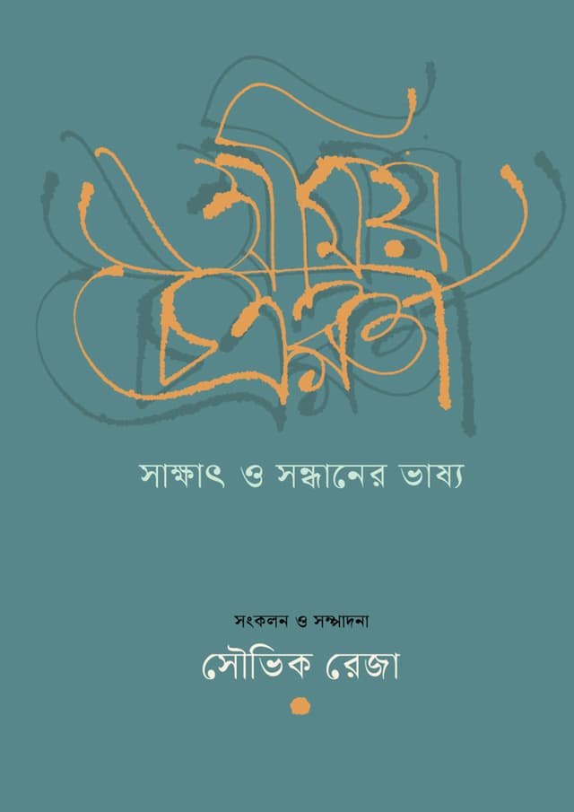 অমিয় চক্রবর্তী : সাক্ষাৎ ও সন্ধানের ভাষ্য (হার্ডকভার) | Amiya Chakravarty : Sakkhat O Sandhaner Bhashya (undefined)