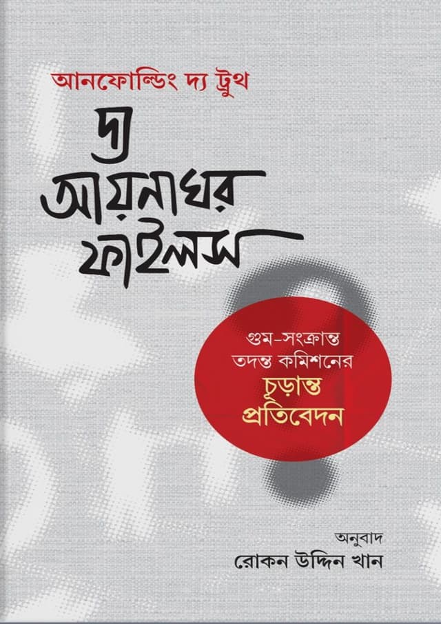 দ্য আয়নাঘর ফাইলস (হার্ডকভার) | The Aynaghor Files (undefined)