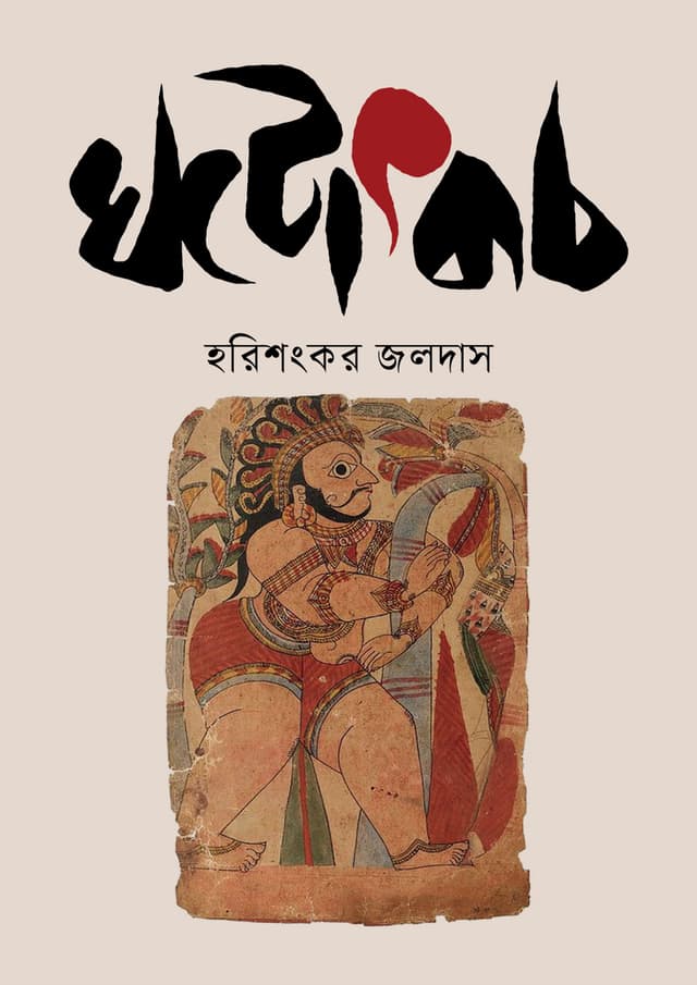 ঘটোৎকচ (হার্ডকভার) | Ghototkach (undefined)