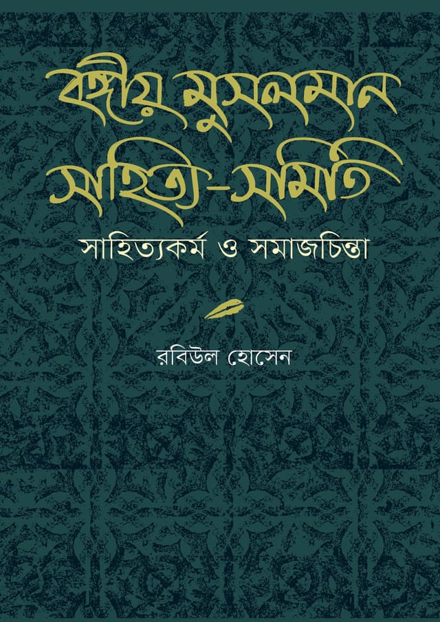 বঙ্গীয় মুসলমান সাহিত্য-সমিতি : সাহিত্যকর্ম ও সমাজচিন্তা (হার্ডকভার) | Bangiyo Musolman Sahitya-Somiti : Sahittokormo O Somajchinta (undefined)