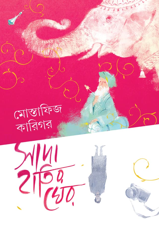 সাদা হাতির ঘের (হার্ডকভার) | Sada Hatir Gher (undefined)