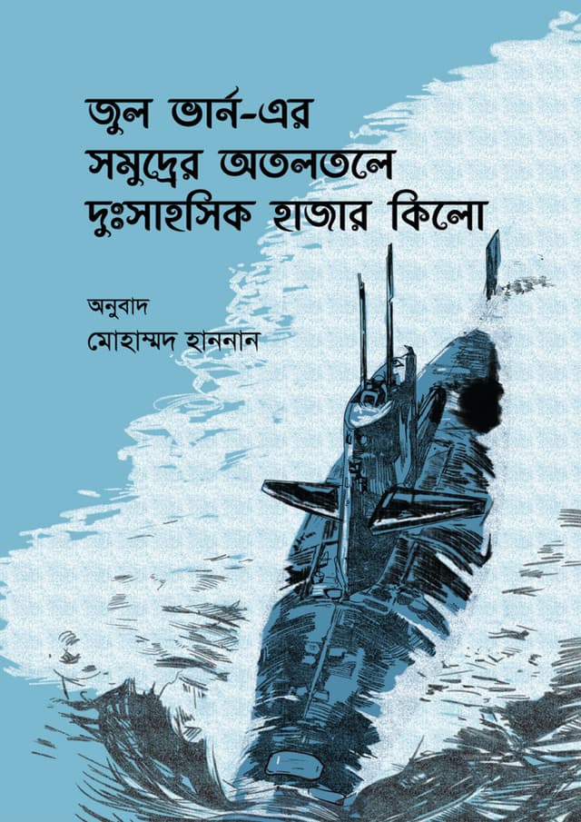 সমুদ্রের অতলতলে দুঃসাহসিক হাজার কিলো (হার্ডকভার) | Somudrer Otoltole Dusahosik Hajar Kilo (undefined)