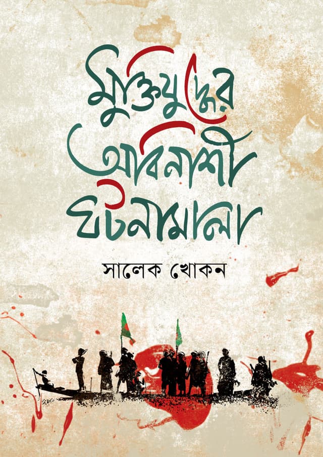 মুক্তিযুদ্ধের অবিনাশী ঘটনামালা (হার্ডকভার) | Muktijuddher Abinasi Ghotonamala (undefined)