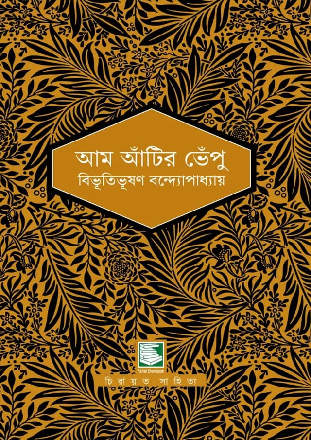 আম আঁটির ভেঁপু (পেপারব্যাক) | Aam Atir Bhepu (undefined)