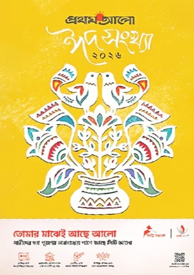 প্রথম আলো ঈদ সংখ্যা ২০২৬ (পেপারব্যাক) | Prothom Alo Eid Sankha 2026 (undefined)