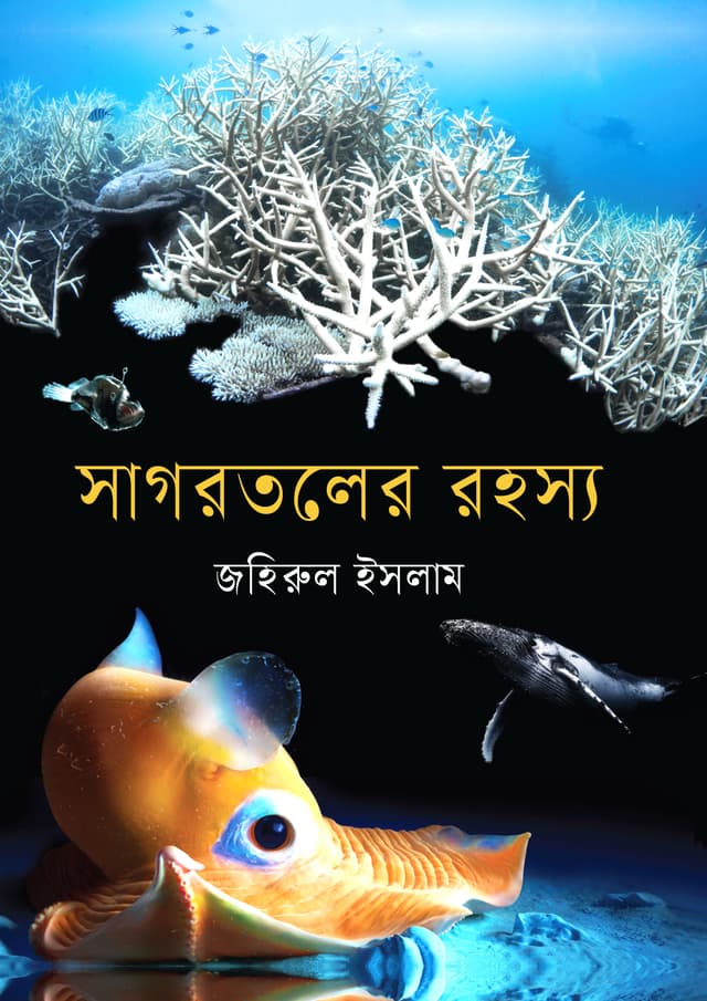 সাগরতলের রহস্য (হার্ডকভার) | Sagortoler Rohosyo (undefined)