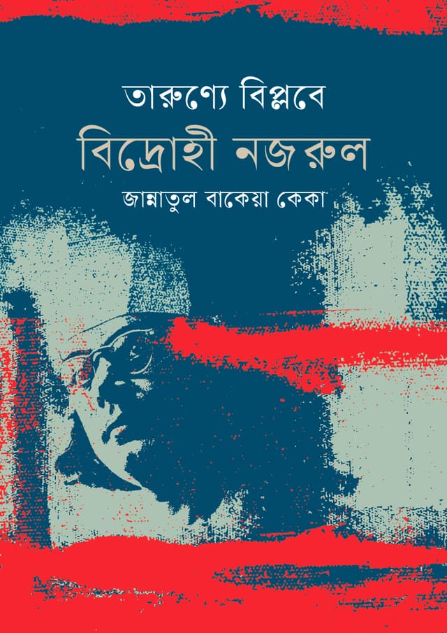 তারুণ্যে বিপ্লবে বিদ্রোহী নজরুল (হার্ডকভার) | Tarunyae Biplobe Bidrohi Nazrul (undefined)