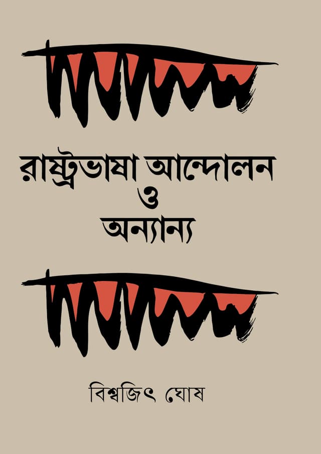  রাষ্ট্রভাষা আন্দোলন ও অন্যান্য (হার্ডকভার) | Rashtrobhasha Andolan O Onnanyo (undefined)