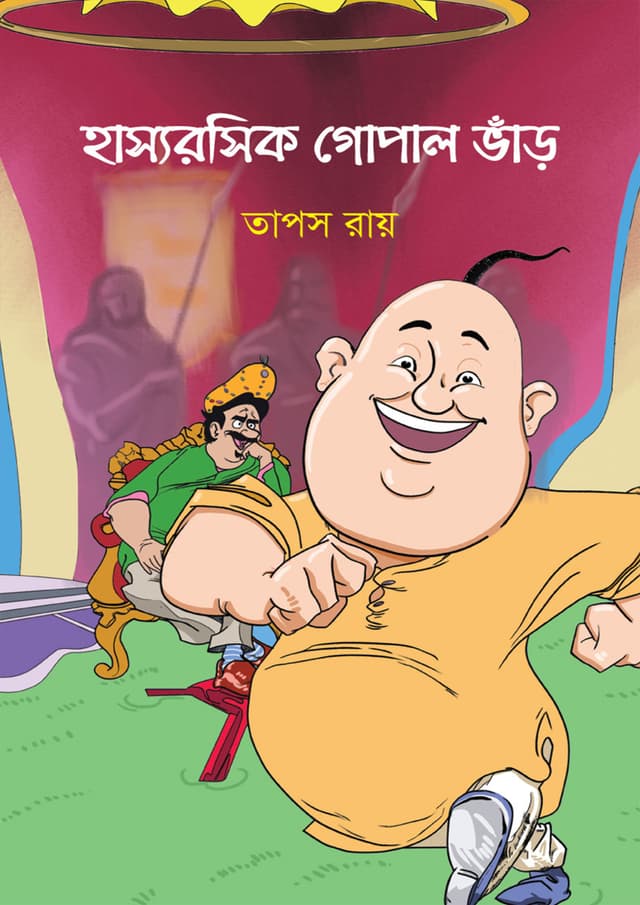 হাস্যরসিক গোপাল ভাঁড় (হার্ডকভার) | Hasyarosik Gopal Bhar (undefined)
