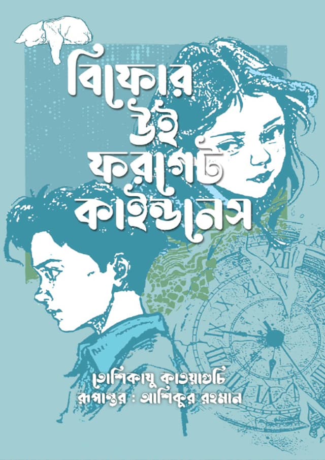 বিফোর উই ফরগেট কাইন্ডনেস (হার্ডকভার) | Before We Forget Kindness (undefined)