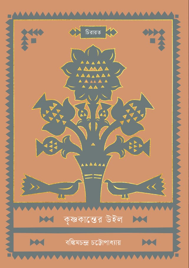 কৃষ্ণকান্তের উইল (হার্ডকভার) | Krishnakanter Will (undefined)