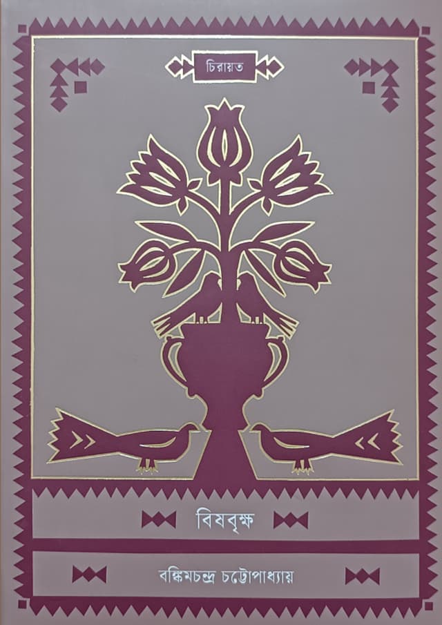 বিষবৃক্ষ (হার্ডকভার) | Bishbriksha (undefined)