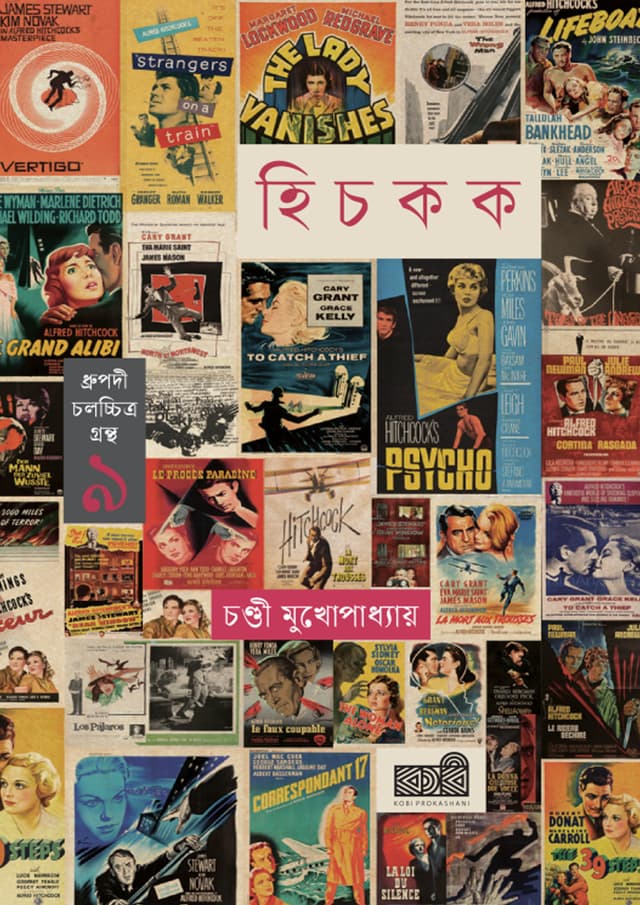 আলফ্রেড হিচকক (হার্ডকভার) | Alfred Hitchcock (undefined)