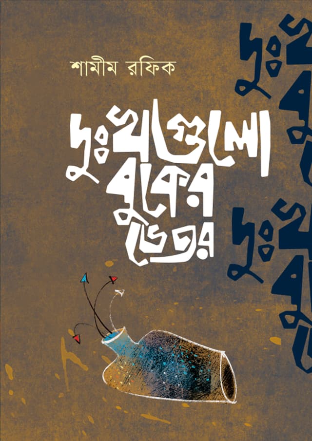 দুঃখগুলো বুকের ভেতর (হার্ডকভার) | Dukkhogulo Buker Bhetor (undefined)