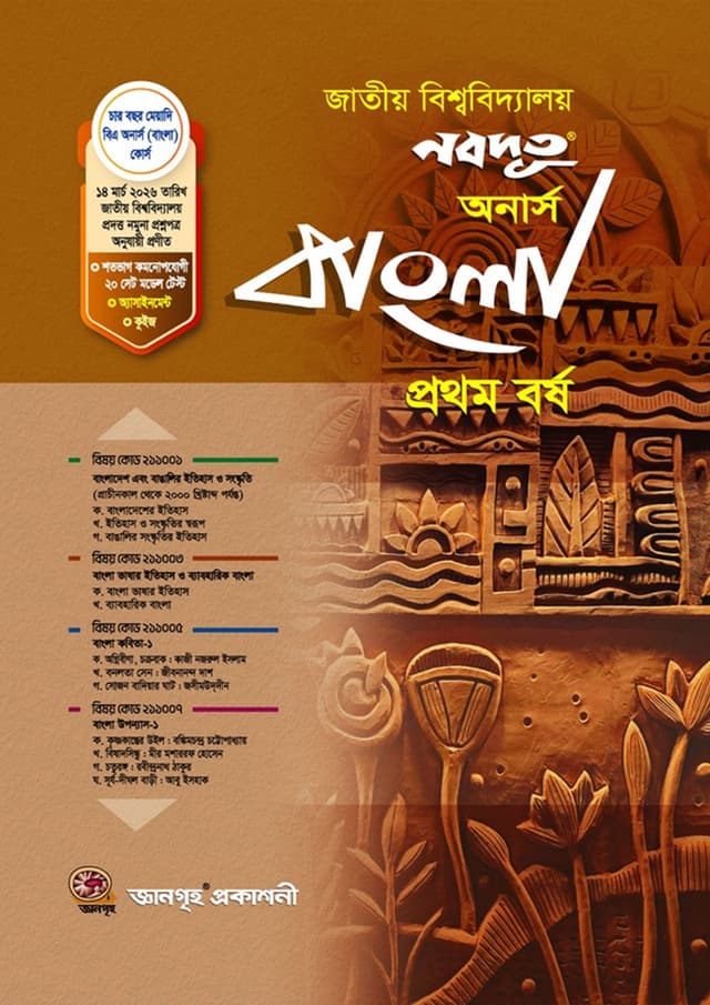 নবদূত অনার্স প্রথম বর্ষ (জাতীয় বিশ্ববিদ্যালয়) - বাংলা ২০২৬ (পেপারব্যাক) | Nobodoot Honours First Year (National University) - Bangla  2026 (undefined)