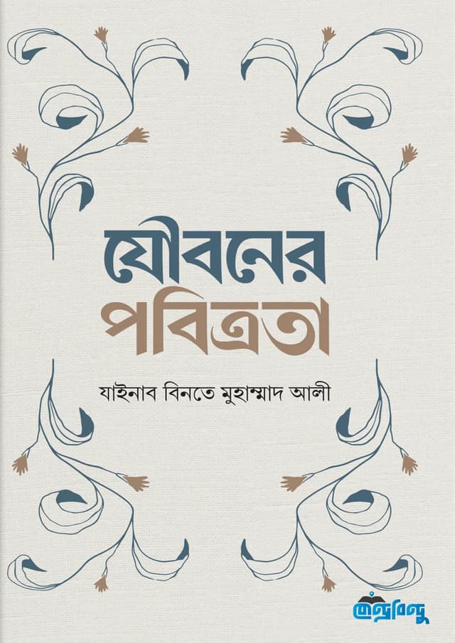 যৌবনের পবিত্রতা (হার্ডকভার) | Jouboner Pobitrota (undefined)