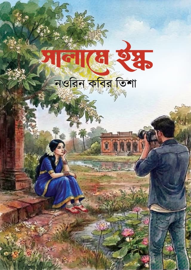 সালামে ইস্ক (হার্ডকভার) | Salaame Ishq (undefined)