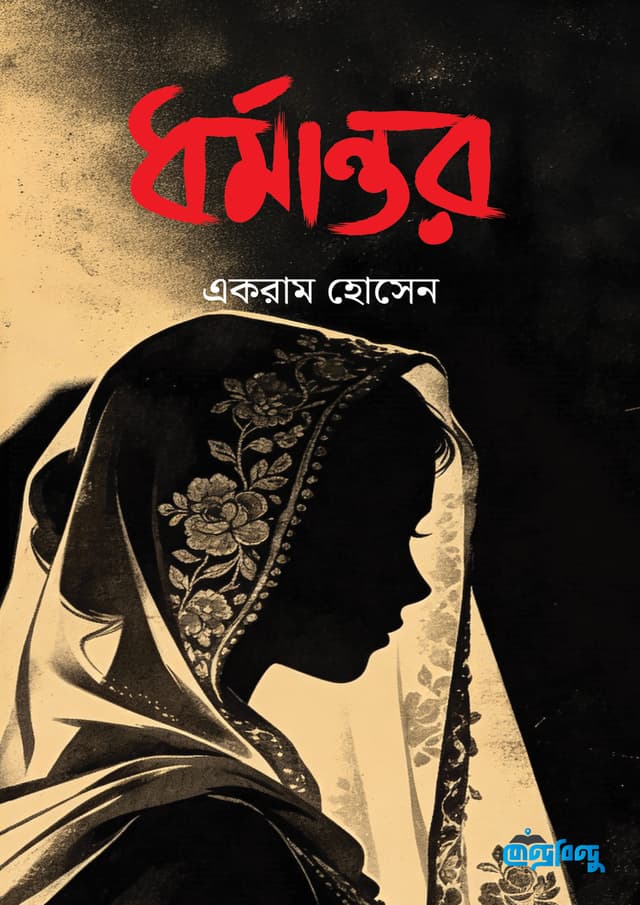 ধর্মান্তর (হার্ডকভার) | Dhormantor (undefined)