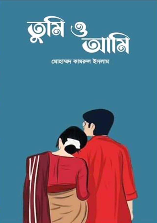 তুমি ও আমি (হার্ডকভার) | Tumi o Ami (undefined)
