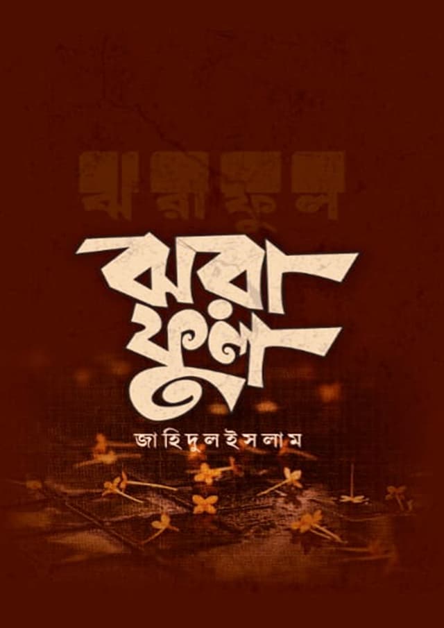 ঝরাফুল (হার্ডকভার) | Jhoraful (undefined)