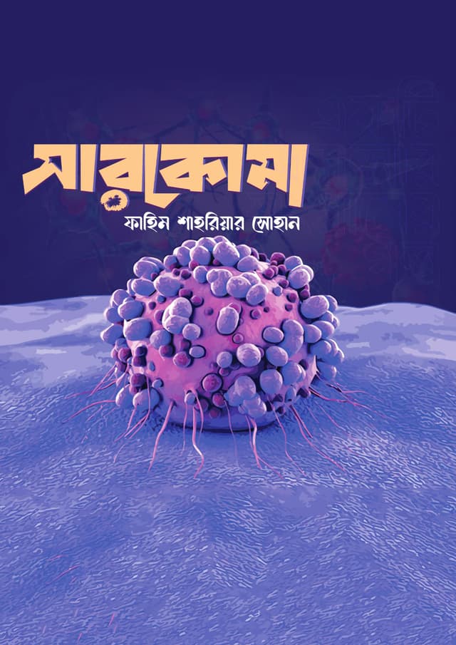 সারকোমা (হার্ডকভার) | Sarcoma (undefined)