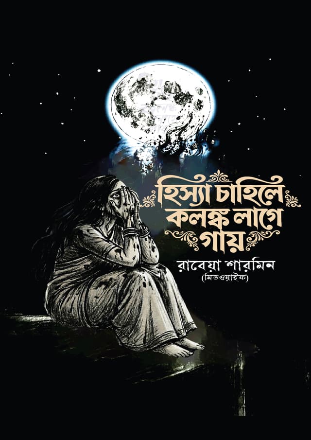 হিস্যা চাহিলে কলঙ্ক লাগে গায় (হার্ডকভার) | Hissya Cahile Kolonko Lage Gaay (undefined)