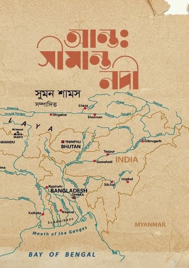 আন্তঃসীমান্ত নদী (হার্ডকভার) | Antosimanta Nodi (undefined)