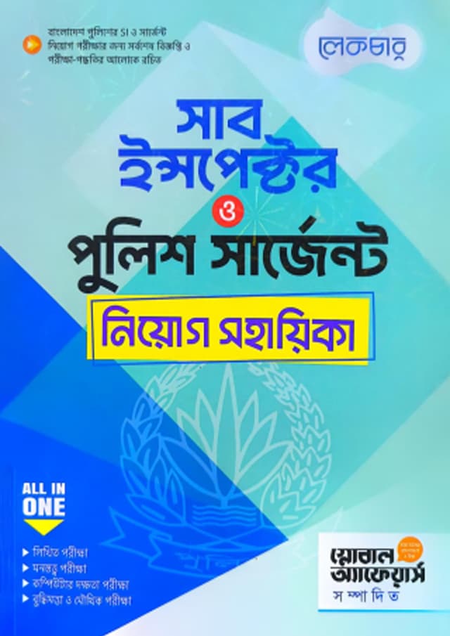 লেকচার সাব ইন্সপেক্টর ও পুলিশ সার্জেন্ট নিয়োগ সহায়িকা (পেপারব্যাক) | Lecture Sub-Inspector Police Sergeant Niyog Sohayika (undefined)