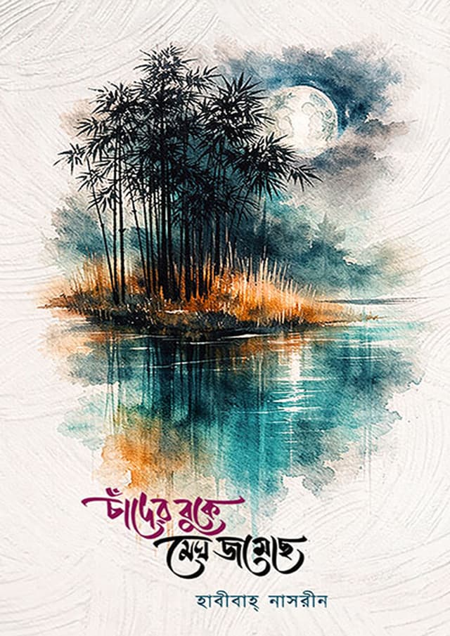 চাঁদের বুকে মেঘ জমেছে (হার্ডকভার) | Chander Buke Megh Jomeche (undefined)