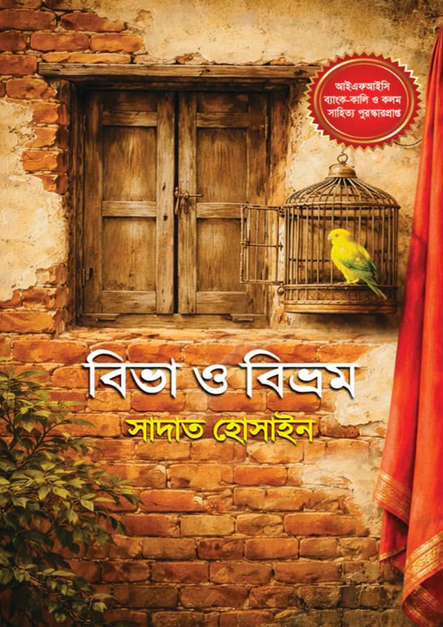 বিভা ও বিভ্রম (হার্ডকভার) | Biva O Bivrom (undefined)