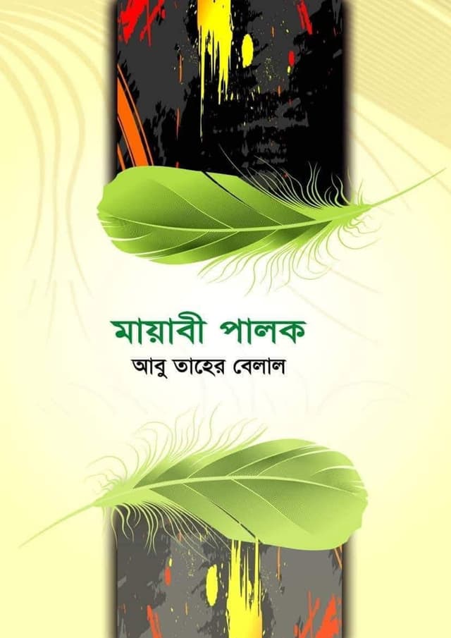 মায়াবী পালক (হার্ডকভার) | Mayabi Polok (undefined)