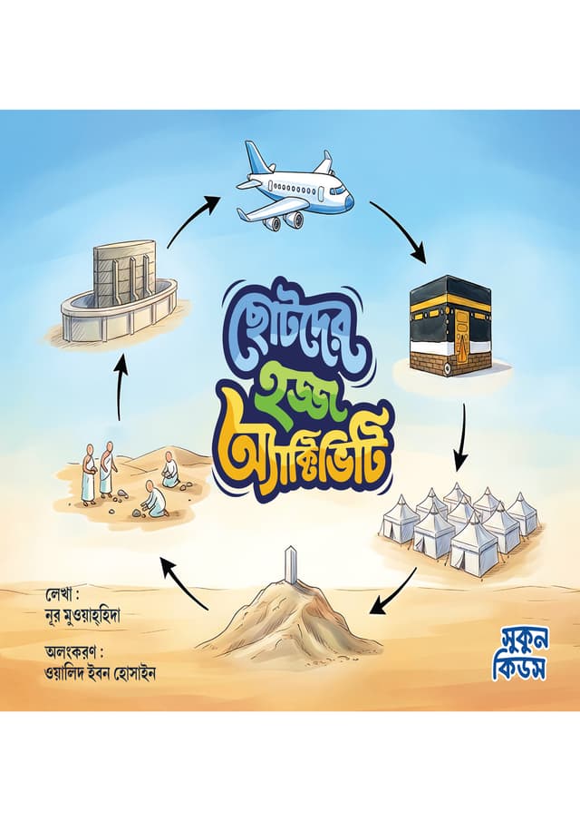ছোটদের হজ্জ অ্যাক্টিভিটি (পেপারব্যাক) | Chotoder Hajj Activity (undefined)