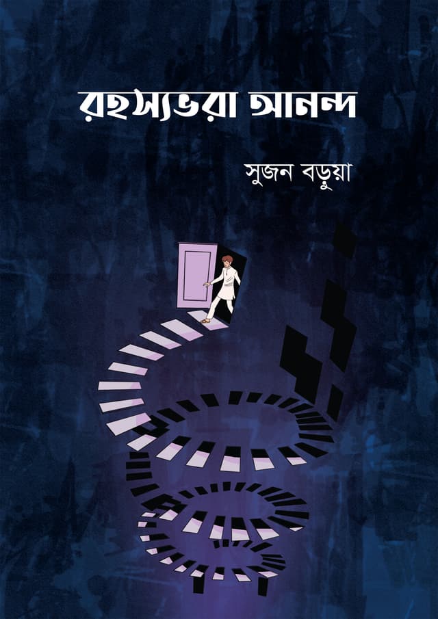 রহস্যভরা আনন্দ (হার্ডকভার) | Rohosyavhora Ananda (undefined)