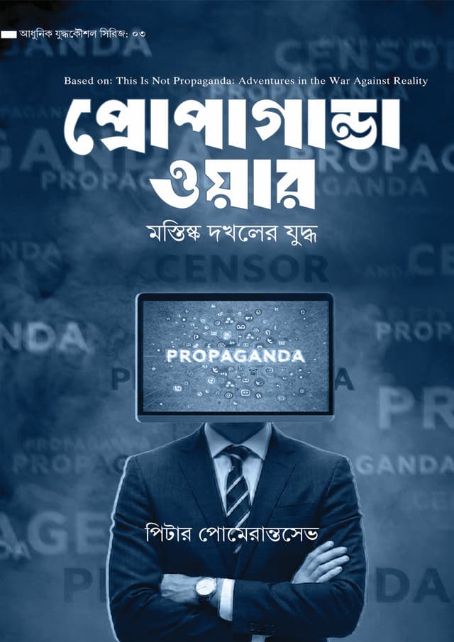 প্রোপাগান্ডা ওয়ার (হার্ডকভার) | Propaganda War (undefined)