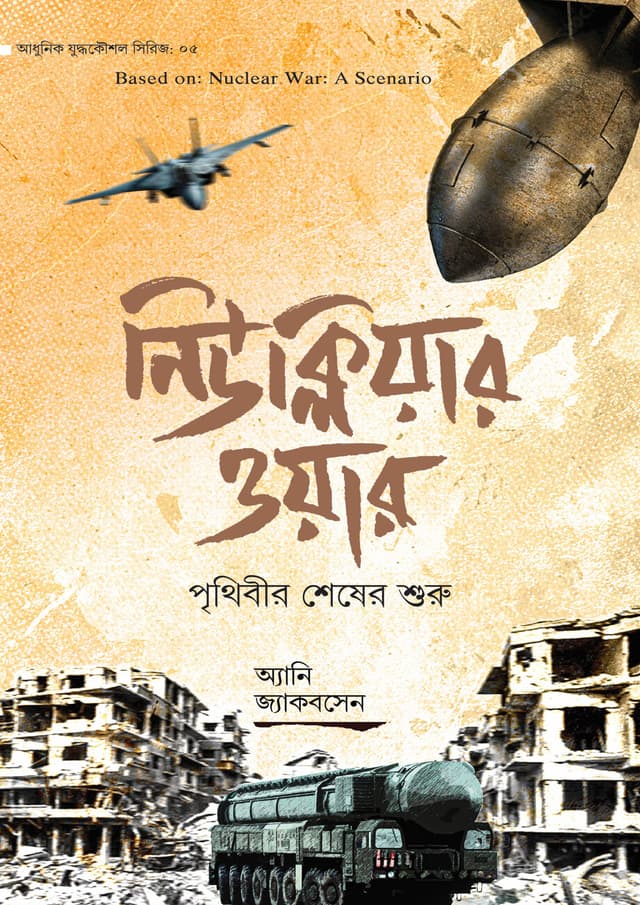 নিউক্লিয়ার ওয়ার (হার্ডকভার) | Nuclear War (undefined)