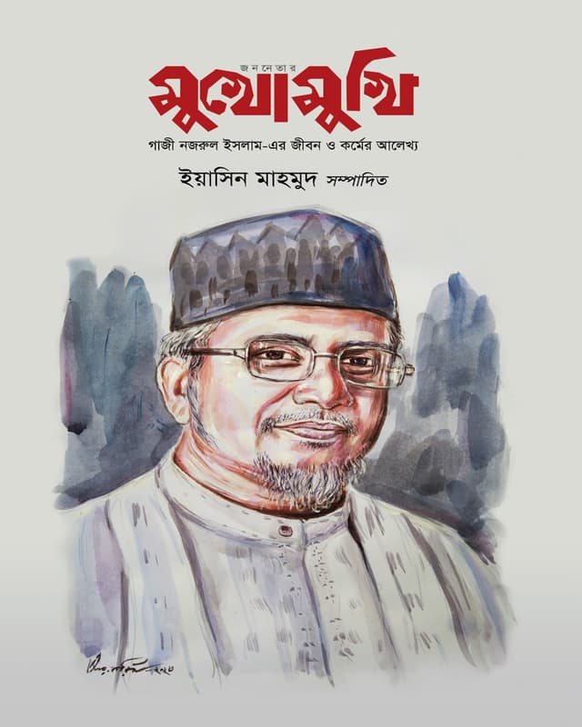 জননেতার মুখোমুখি (হার্ডকভার) | Jononetar Mukhomukhi (undefined)