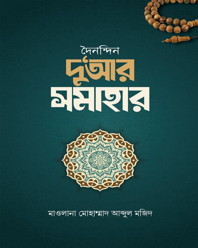 দৈনন্দিন দু‘আর সমাহার (পেপারব্যাক) | Dhoinandin Duar Shamahar (undefined)
