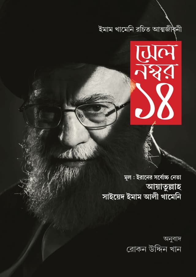 সেল নম্বর ১৪ (হার্ডকভার) | Sell Number 14 (undefined)