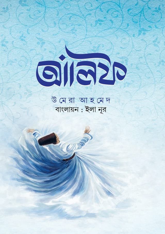 আলিফ (হার্ডকভার) | Alif (undefined)