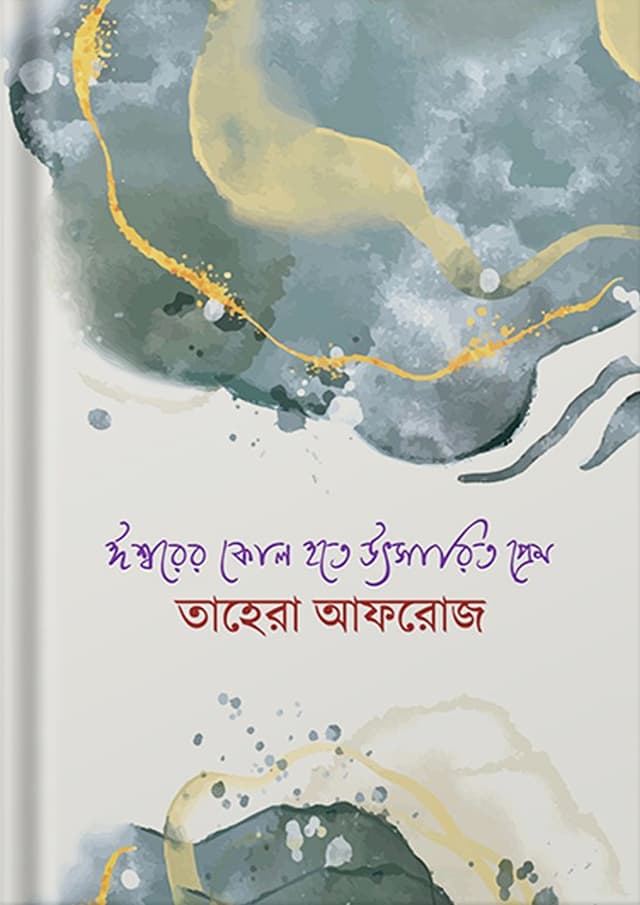 ঈশ্বরের কোল হতে উৎসারিত প্রেম (হার্ডকভার) | Ishwarer Kol Hote Utsharito Prem (undefined)