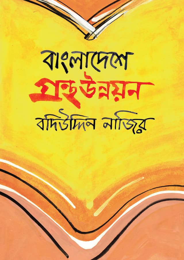 বাংলাদেশে গ্রন্থ উন্নয়ন (হার্ডকভার) | Bangladeshe Grantha Unnoyon (undefined)