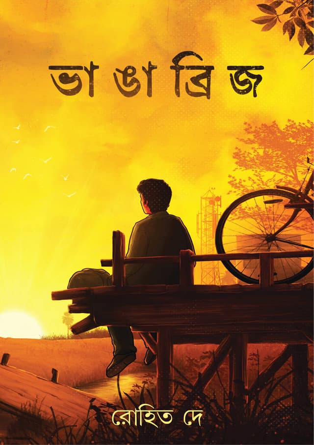 ভাঙা ব্রিজ (হার্ডকভার) | Bhanga Bridge (undefined)