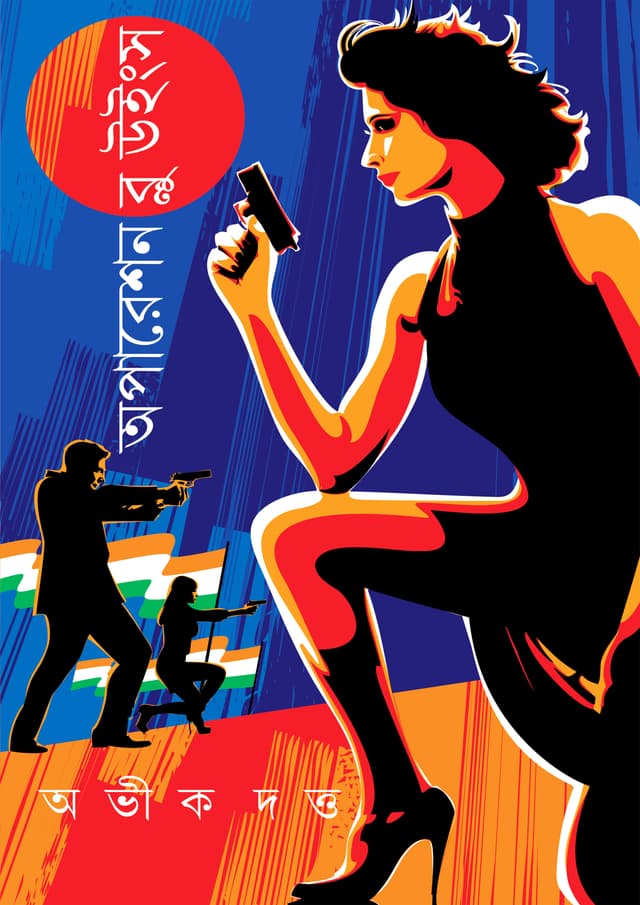 অপারেশন ব্লু উইংস (হার্ডকভার) | Operation Blue Wings (undefined)