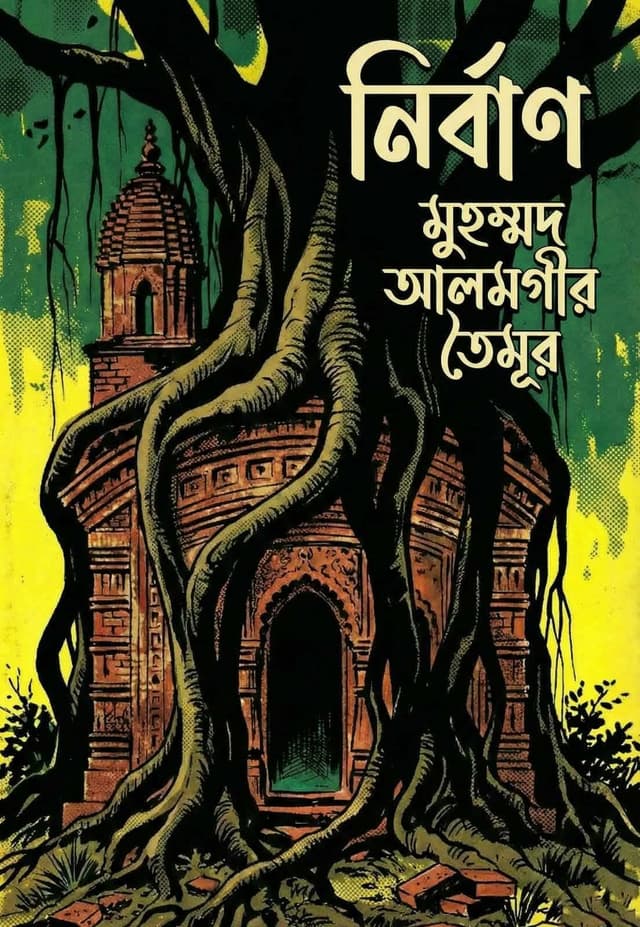 নির্বাণ (হার্ডকভার) | Nirban (undefined)