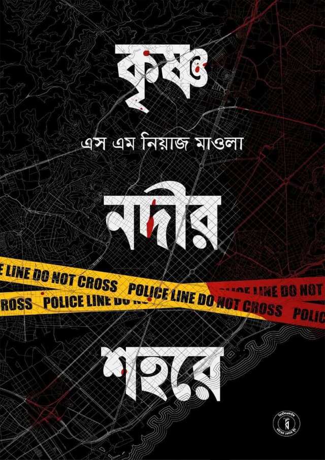 কৃষ্ণ নদীর শহরে (হার্ডকভার) | Krishno Nodir Shohore (undefined)