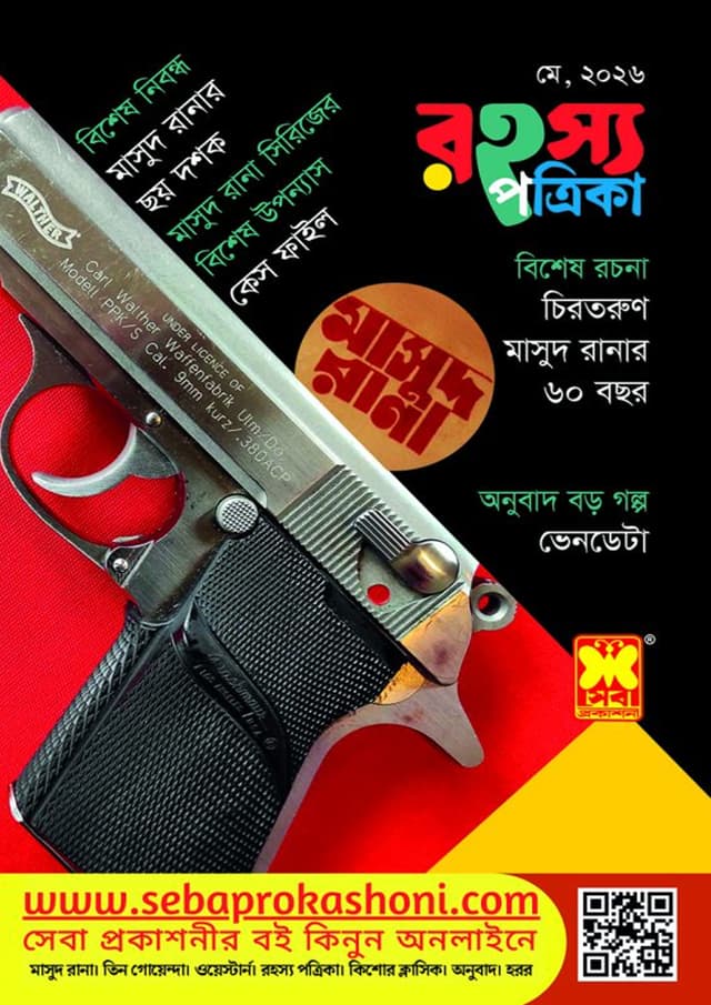 রহস্য পত্রিকা - মে, ২০২৬ (পেপারব্যাক) | Rohosso Potrika - May, 2026 (undefined)