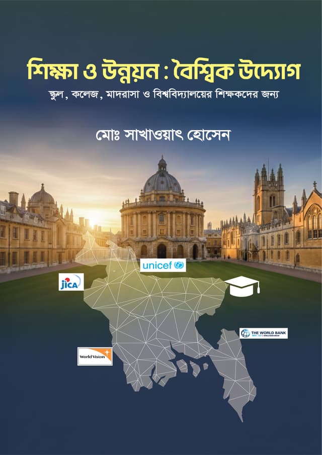শিক্ষা ও উন্নয়ন : বৈশ্বিক উদ্যোগ (হার্ডকভার) | Sikha O Unnoyon : Boishwik Uddok (undefined)