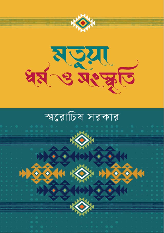 মতুয়া ধর্ম ও সংস্কৃতি (হার্ডকভার) | Matua Dharmo O Sanskriti (undefined)