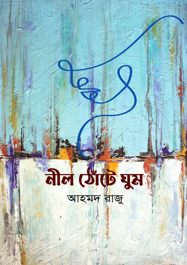 নীল ঠোঁটে ঘুম (হার্ডকভার) | Nil Thote Ghum (undefined)